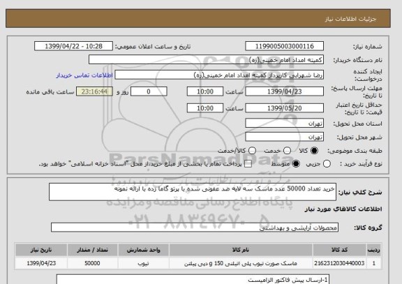 استعلام خرید تعداد 50000 عدد ماسک سه لایه ضد عفونی شده با پرتو گاما زده با ارائه نمونه