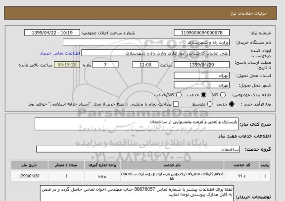 استعلام بازسازی و تعمیر و مرمت بخشهایی از ساختمان