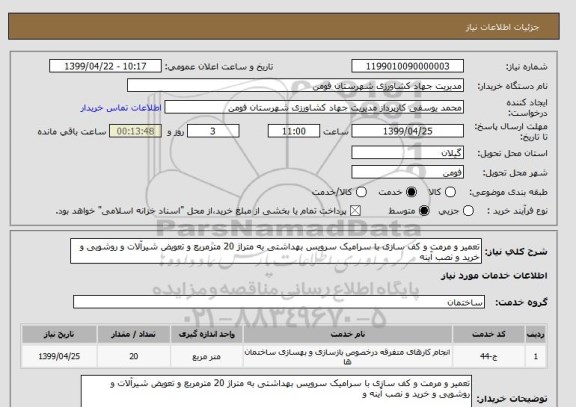 استعلام تعمیر و مرمت و کف سازی با سرامیک سرویس بهداشتی به متراژ 20 مترمربع و تعویض شیرآلات و روشویی و خرید و نصب آینه