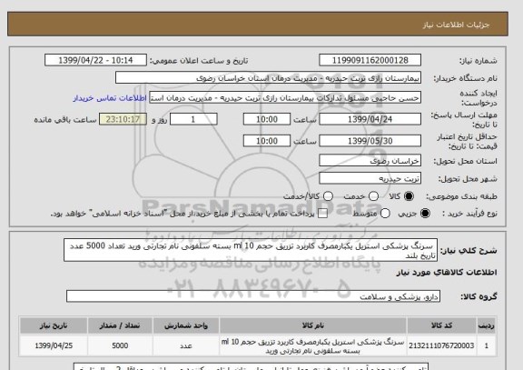 استعلام  سرنگ پزشکی استریل یکبارمصرف کاربرد تزریق حجم 10 ml بسته سلفونی نام تجارتی ورید تعداد 5000 عدد تاریخ بلند