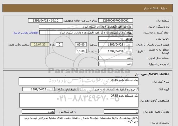 استعلام یک دستگاه رادیو QRT5