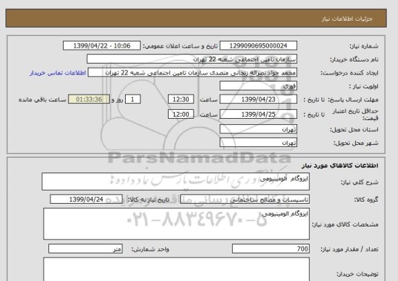 استعلام ایزوگام  آلومینیومی