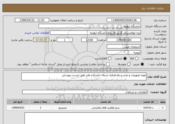 استعلام تهیه تجهیزات و نصب و راه اندازی شبکه دانشکده هنر طبق لیست پیوستی