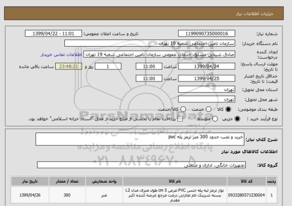 استعلام خرید و نصب حدود 300 متر ترمز پله pvc