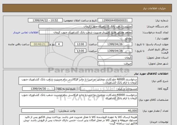 استعلام درخواست 40000 جلدکارت دوختی دو جیب با چاپ فرکاسی بنام مدیریت شعب بانک کشاورزی جنوب کرمان با ارام بانک کشاورزی 