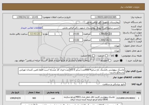 استعلام ماسک بیهوشی بالشتک دار-سایز4-600عدد-سایز 5-300عدد-ایران کد مشابه است-فقط تامین کنندان تهرانی پاسخگو باشند-