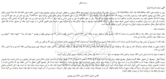 مزایده، مزایده فروش شش دانگ یک دستگاه آپارتمان به مساحت 153.07 مترمربع 