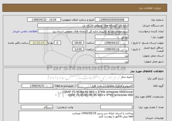 استعلام ذخیره ساز 
