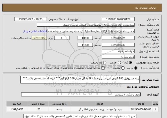 استعلام پنبه هیدروفیل 100 گرمی غیر استریل مارکBPI یا گل مقدار 100 کیلو گرم*** ایران کد مشابه می باشد***