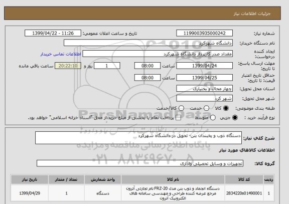 استعلام دستگاه ذوب و یخبندان بتن- تحویل در دانشگاه شهرکرد