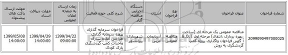 مناقصه عمومی یک مرحله ای   (ساخت ،بهره برداری ،انتقال) مرحله اول B.O.T               آ گهی فراخوان واگذاری پروژه کمپ گردشگری به روش