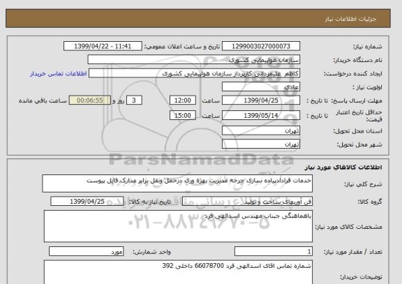 استعلام خدمات قرادادپیاده سازی چرخه مدیریت بهره وری درحمل ونقل برابر مدارک فایل پیوست 