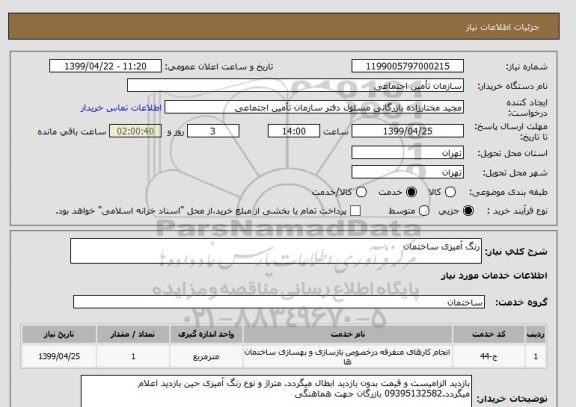 استعلام رنگ آمیزی ساختمان