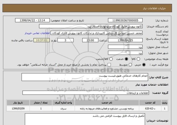 استعلام انجام کارهای خدماتی طبق لیست پیوست