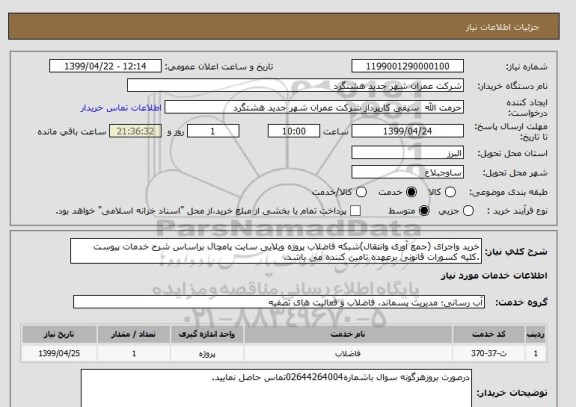 استعلام خرید واجرای (جمع آوری وانتقال)شبکه فاضلاب پروژه ویلایی سایت پامچال براساس شرح خدمات پیوست .کلیه کسورات قانونی برعهده تامین کننده می باشد.