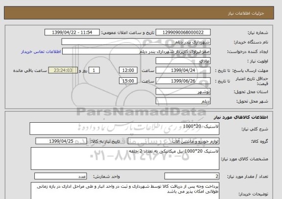 استعلام لاستیک  20*1000