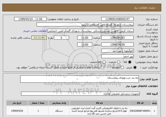 استعلام راه بند درب ورودی بیمارستان