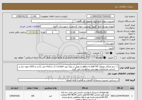 استعلام درج ایرانکد روبروی کالا فقط به منظور تسهیل در روند ثبت اطلاعات در سامانه می باشد و کالای مورد نیاز بر اساس مشخصات پیوستی درخواست می گردد 
