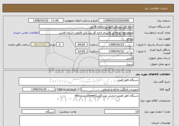 استعلام دستگاه کاور کفش