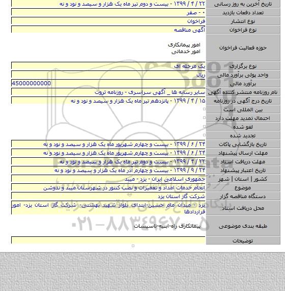 انجام خدمات امداد و تعمیرات و نصب کنتور در شهرستان میبد و ندوشن