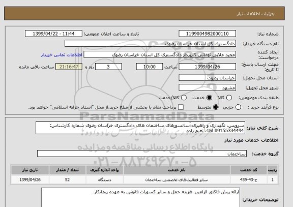 استعلام سرویس، نگهداری و راهبری آسانسورهای ساختمان های دادگستری خراسان رضوی شماره کارشناس: 09155334494 آقای نعیم زاده