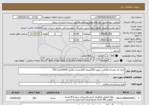 استعلام ایران کد مشابه کالکشن تیوپ 250بسته 100عددی معادل 25000عدد 2ml