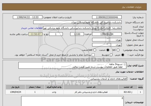 استعلام تسویه3 ماهه
لطفا طبق اطلاعات پیوست شده تعیین قیمت نمائید.
صدور یش فاکتور الزامی است.