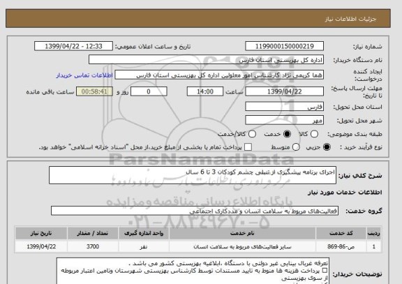 استعلام اجرای برنامه پیشگیری از تنبلی چشم کودکان 3 تا 6 سال