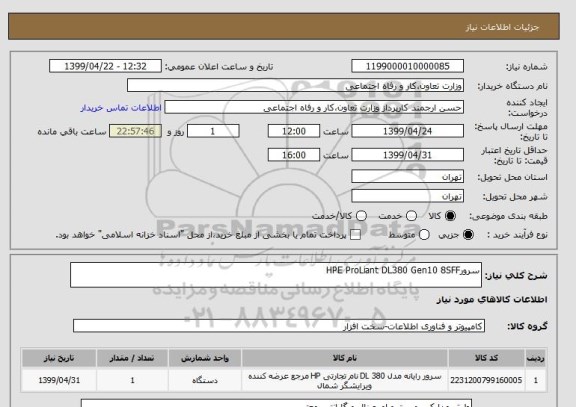 استعلام سرورHPE ProLiant DL380 Gen10 8SFF 