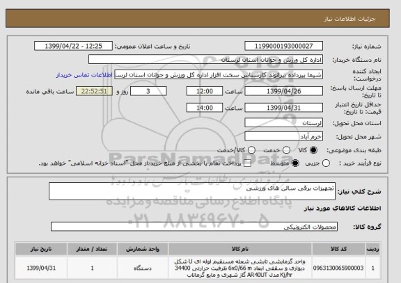 استعلام تجهیزات برقی سالن های ورزشی