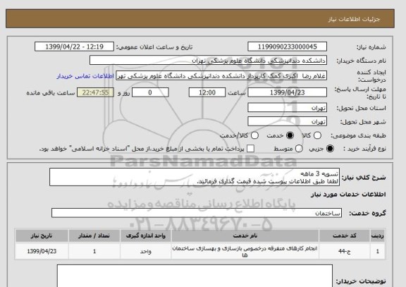 استعلام تسویه 3 ماهه 
لطفا طبق اطلاعات پیوست شده قیمت گذاری فرمائید.