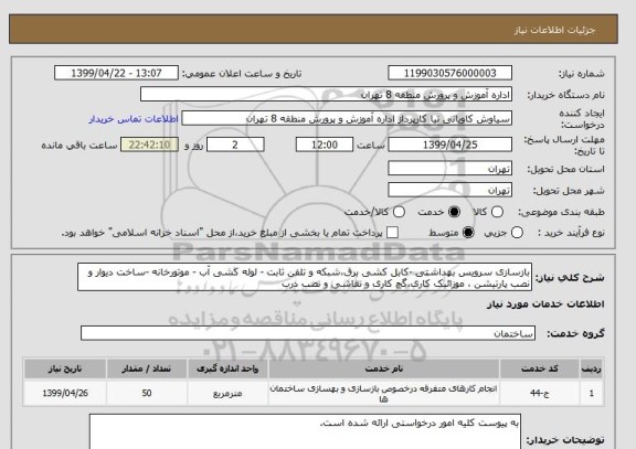 استعلام بازسازی سرویس بهداشتی -کابل کشی برق،شبکه و تلفن ثابت - لوله کشی آب - موتورخانه -ساخت دیوار و نصب پارتیشن ، موزائیک کاری،گچ کاری و نقاشی و نصب درب 