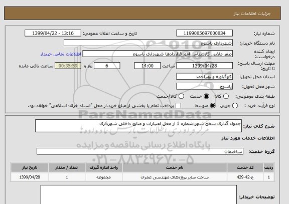 استعلام جدول گذاری سطح شهر شماره 1 از محل اعتبارات و منابع داخلی شهرداری