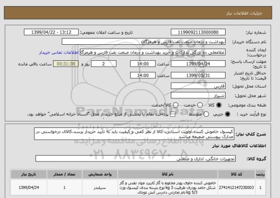 استعلام کپسول خاموش کننده،اولویت استانی، کالا از نظر کمی و کیفیت باید به تایید خریدار برسد،کالای درخواستی در مدارک پیوستی ضمیمه میاشد