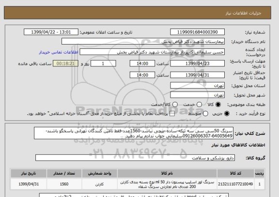 استعلام سرنگ 50سی سی سه تیکه-ساده -پیچی نباشد-1560عدد-فقط تامین کنندگان تهرانی پاسخگو باشند-64005649-09126006307سلیمانی جواب ندادم پیام دهید