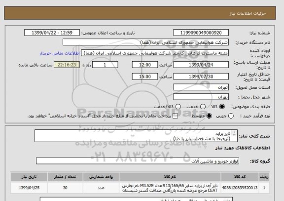 استعلام تایر پراید
(ترجیحا با مشخصات بارز یا دنا)
تعداد:30 عدد
ایران کد جهت تشابه میباشد

