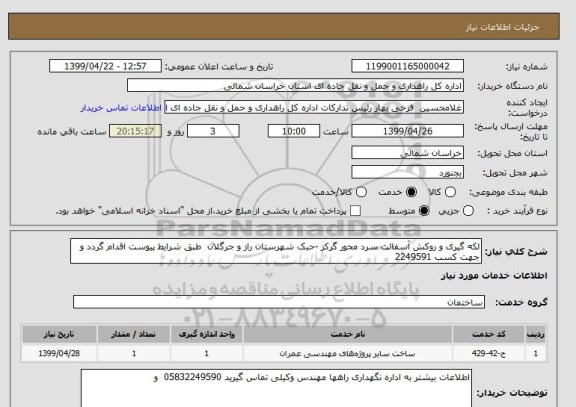 استعلام لکه گیری و روکش آسفالت سرد محور گرکز -حبک شهرستان راز و جرگلان  طبق شرایط پیوست اقدام گردد و جهت کسب 2249591