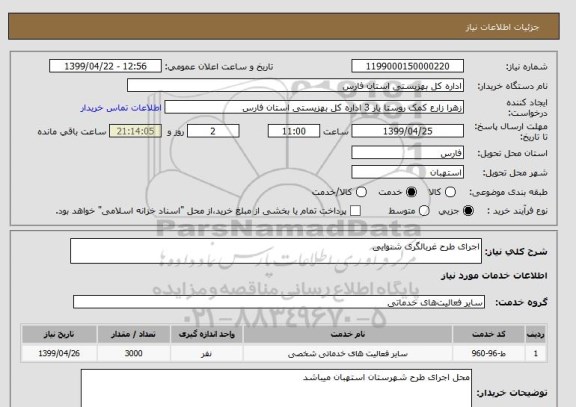 استعلام اجرای طرح غربالگری شنوایی