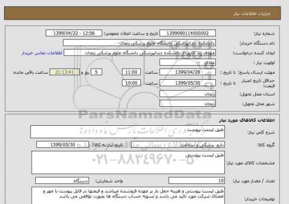 استعلام طبق لیست پیوست