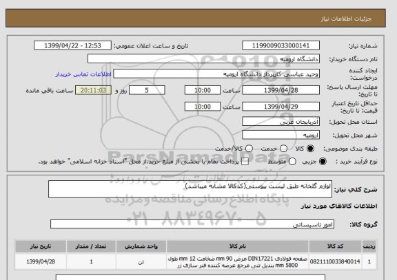 استعلام لوازم گلخانه طبق لیست پیوستی(کدکالا مشابه میباشد)