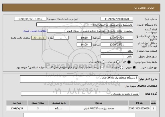 استعلام 5 دستگاه محافظ برق 2KVA فاراتل