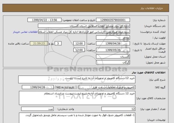 استعلام خرید 12 دستگاه کامپیوتر و تجهیزات آن به شرح لیست پیوست