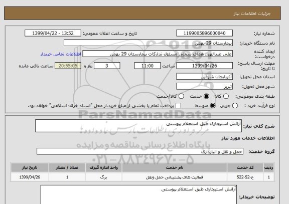 استعلام آزانش استیجاری طبق استعلام پیوستی