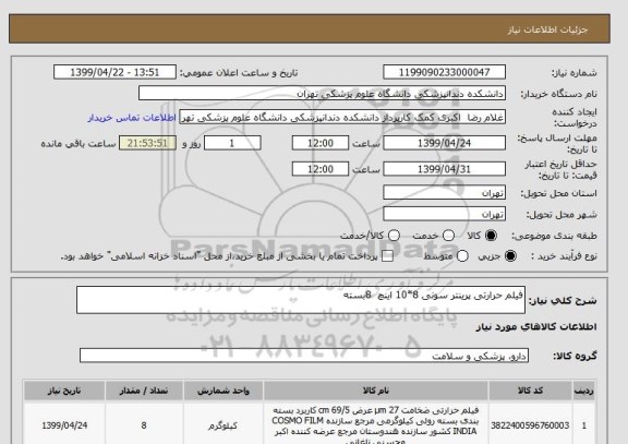 استعلام فیلم حرارتی پرینتر سونی 8*10 اینچ  8بسته
