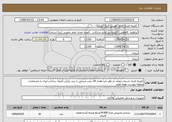 استعلام کمیته امداد استان زنجان در نظر دارد تعداد 18 عدد صندلی با برند پارس تکنیک ساخت ایران با مشخصات  ونمونه پیوست تهیه نماید