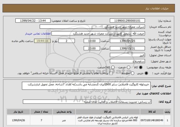 استعلام  خریدلوله کاروگیت فاضلابی سایز 500(ایران کدمشابه می باشد)به تعداد 7شاخه. محل تحویل انبارشرکت 