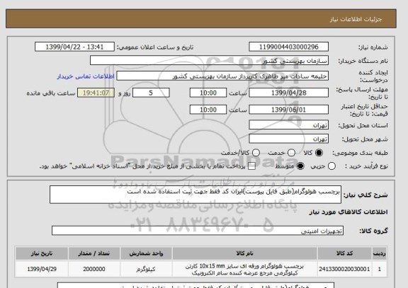 استعلام برچسب هولوگرام(طبق فایل پیوست)ایران کد فقط جهت ثبت استفاده شده است