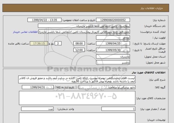 استعلام لیست اقلام ازمایشگاهی بهمراه پیوست .اینکه تامین کننده در سایت آیمد باشد و مجوز فروش ان کالادر ایمد را داشته باشد بهمراه پیش فاکتور با پرداخت 50روزه