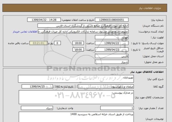 استعلام نورپردازی