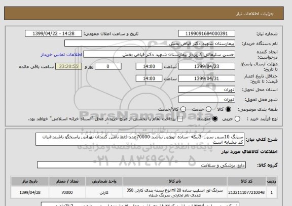 استعلام سرنگ 10سی سی -3تیکه -ساده -پیچی نباشد-70000عدد-فقط تامین کنندان تهرانی پاسخگو باشند-ایران کد مشابه است